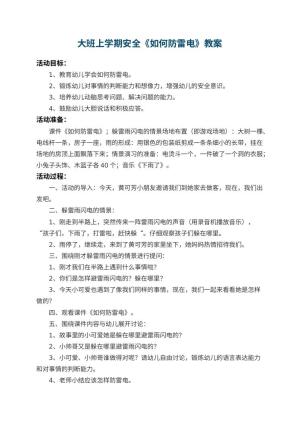 幼儿园大班上学期安全教案《如何防雷电》 包含反思预览