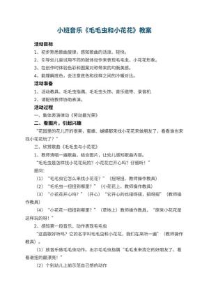 幼儿园小班音乐教案《毛毛虫和小花花》 包含反思预览