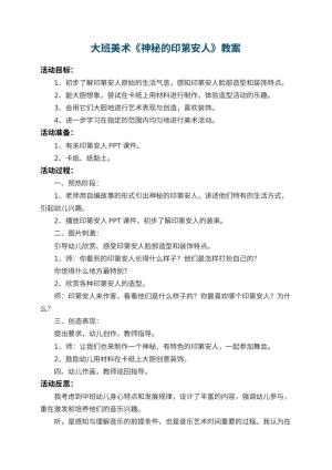 幼儿园大班美术教案《神秘的印第安人》 包含反思预览