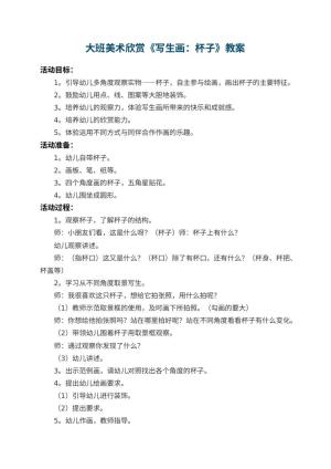 幼儿园大班美术欣赏教案《写生画：杯子》 包含反思预览