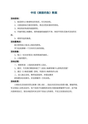 幼儿园中班教案《美丽的鱼》 包含反思