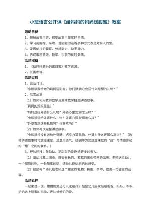 幼儿园小班语言公开课教案《给妈妈的妈妈送甜蜜》 包含反思预览