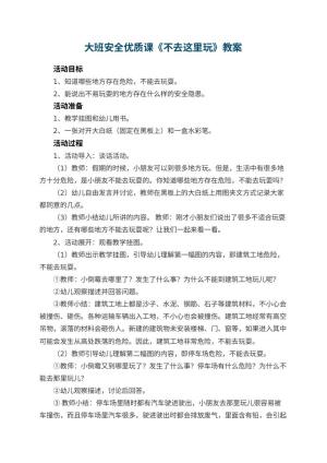 幼儿园大班安全优质课教案《不去这里玩》 包含反思预览