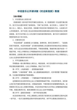幼儿园中班音乐公开课教案详案《欢迎来我家》 包含反思