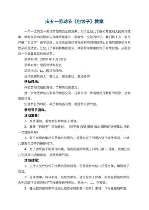 幼儿园庆五一劳动节教案《包饺子》