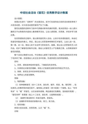 幼儿园中班社会活动《窗花》优秀教学设计 包含反思预览