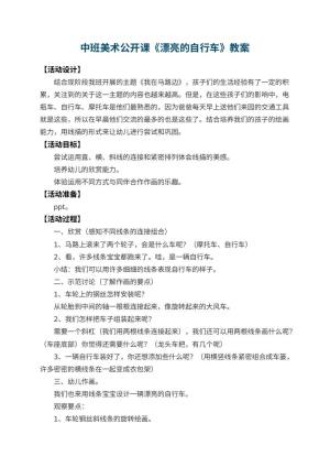 幼儿园中班美术公开课教案《漂亮的自行车》 包含反思预览