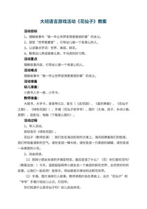 幼儿园大班语言游戏活动教案《花仙子》 包含反思