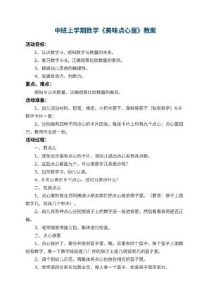 幼儿园中班上学期数学教案《美味点心屋》 包含反思