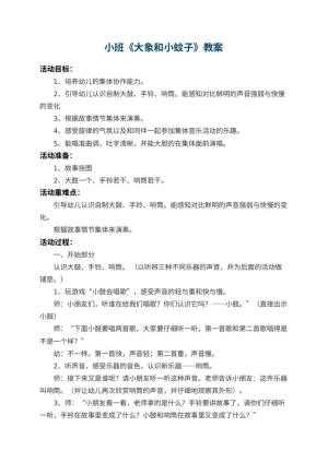 幼儿园小班教案《大象和小蚊子》 包含反思预览