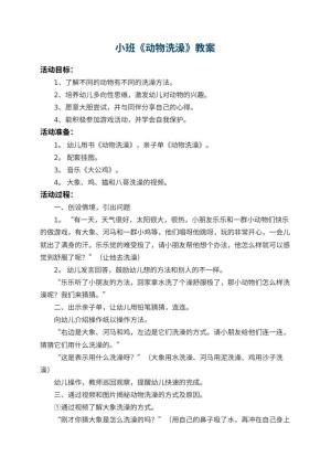 幼儿园小班教案《动物洗澡》预览