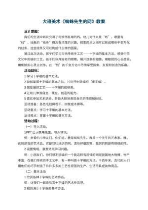 幼儿园大班美术《蜘蛛先生的网》教案 包含反思