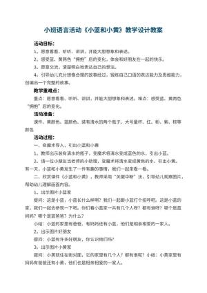 幼儿园小班语言活动《小蓝和小黄》教学设计 包含反思预览