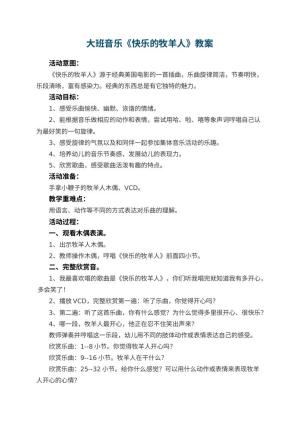 幼儿园大班音乐教案《快乐的牧羊人》 包含反思预览