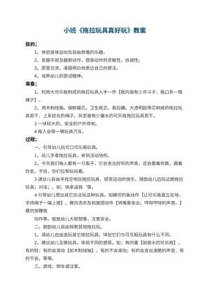 幼儿园小班教案《拖拉玩具真好玩》 包含反思