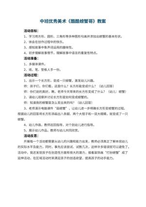 幼儿园中班优秀美术教案《酷酷螃蟹哥》 包含反思预览