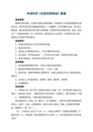 幼儿园中班科学教案《垃圾的悄悄话》 包含反思