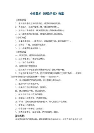 幼儿园小班美术优秀教案《印染手帕》 包含反思预览