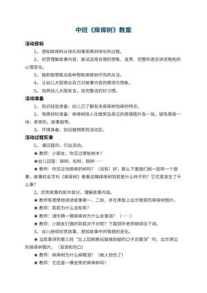 幼儿园中班教案《痒痒树》 包含反思