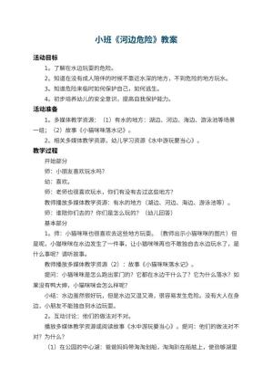 幼儿园小班教案《河边危险》