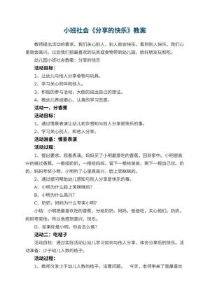 幼儿园小班社会教案《分享的快乐》 包含反思