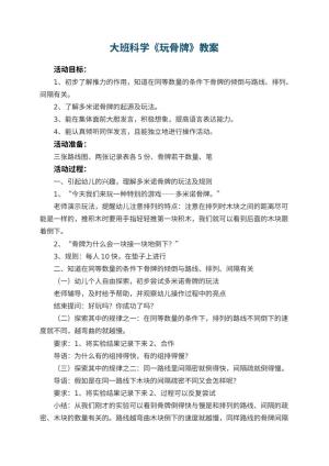 幼儿园大班科学优秀教案《玩骨牌》 包含反思预览