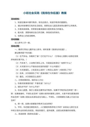 幼儿园小班社会实践教案《我排在你后面》 包含反思预览