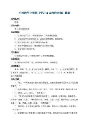 幼儿园小班数学上学期教案《学习4以内的点数》 包含反思预览