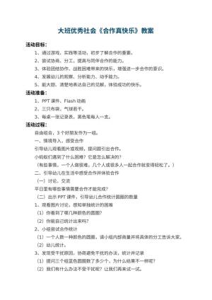 幼儿园大班优秀社会教案《合作真快乐》 包含反思