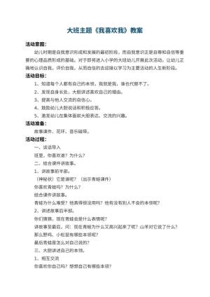 幼儿园大班主题教案《我喜欢我》 包含反思预览