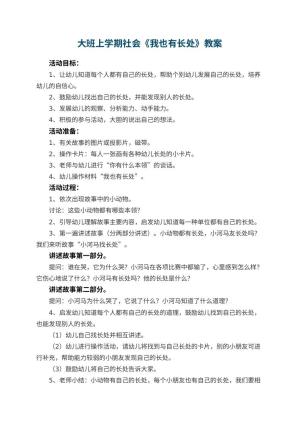 幼儿园大班上学期社会教案《我也有长处》 包含反思预览