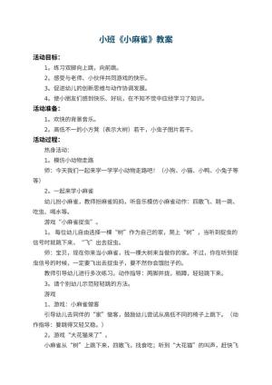 幼儿园小班教案《小麻雀》 包含反思