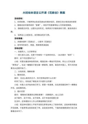 幼儿园大班绘本语言公开课教案《花娘谷》预览