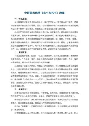 幼儿园中班美术优质教案《小小布艺书》 包含反思预览