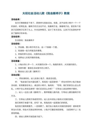 幼儿园大班社会活动儿歌教案《我会搬椅子》 包含反思预览