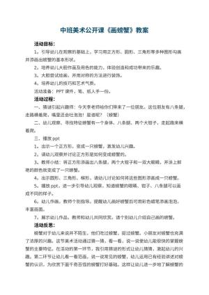 幼儿园中班美术公开课教案《画螃蟹》 包含反思