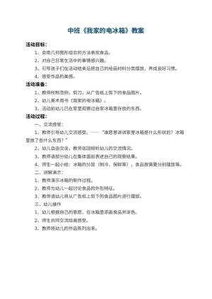 幼儿园中班教案《我家的电冰箱》预览