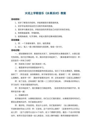 幼儿园大班上学期音乐教案《水果派对》预览
