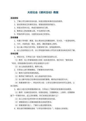 幼儿园大班社会优秀教案《课间活动》 包含反思预览