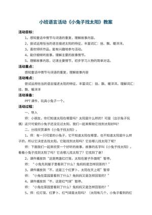 幼儿园小班语言教案活动《小兔子找太阳》 包含反思