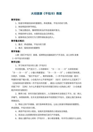幼儿园大班健康教案《不怕冷》 包含反思