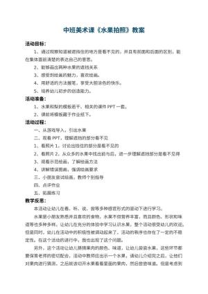 幼儿园中班美术课教案《水果拍照》 包含反思