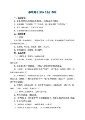 幼儿园中班美术活动教案《鱼》 包含反思预览