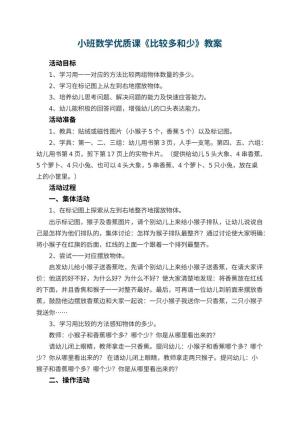 幼儿园小班数学优质课教案《比较多和少》 包含反思预览