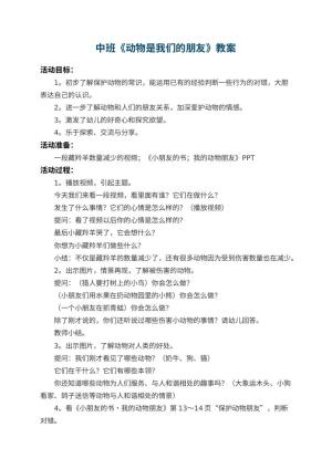 幼儿园中班教案《动物是我们的朋友》