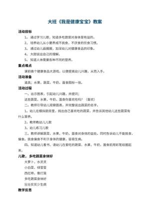 幼儿园大班教案《我是健康宝宝》 包含反思预览