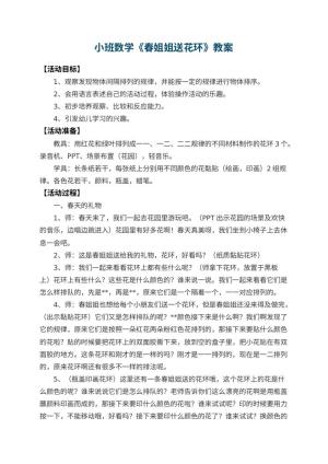 幼儿园小班数学教案《春姐姐送花环》预览