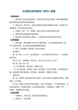 幼儿园大班音乐律动游戏教案《顶牛》 包含反思预览