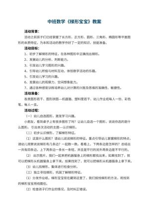 幼儿园中班数学《梯形宝宝》教案 包含反思预览