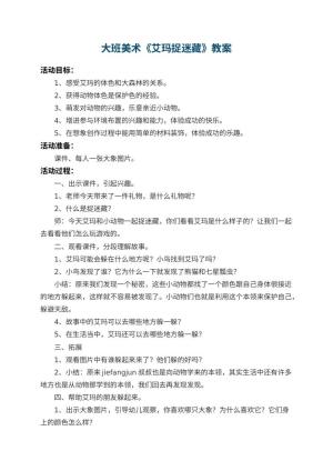 幼儿园大班美术教案《艾玛捉迷藏》 包含反思